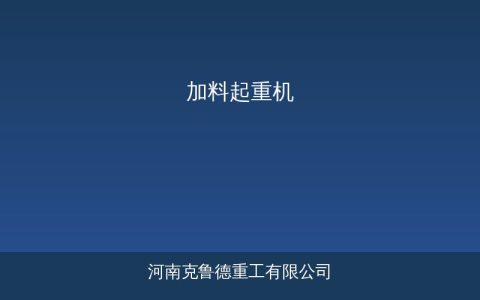 加料起重机关键参数与选型方案对比