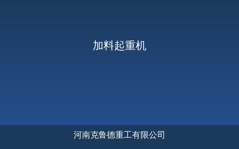 加料起重机产品示意图