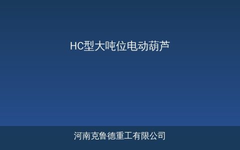 HC型大吨位电动葫芦选型的三个关键指标
