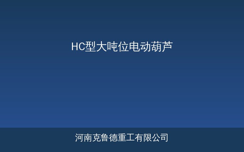 HC型大吨位电动葫芦产品示意图