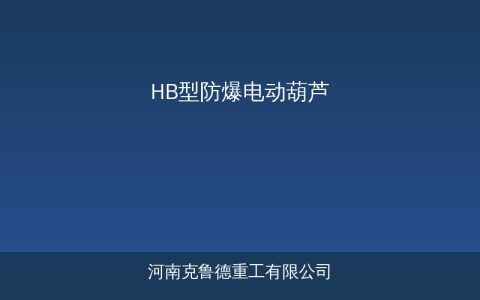 HB型防爆电动葫芦与BCD防爆葫芦有什么区别