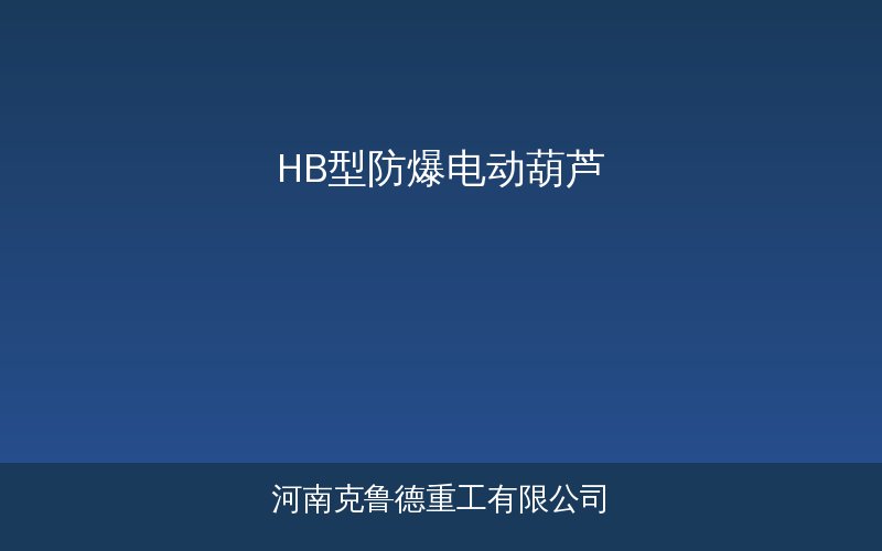HB型防爆电动葫芦产品示意图