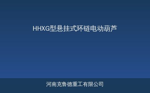 HHXG型悬挂式环链电动葫芦适用场景分析