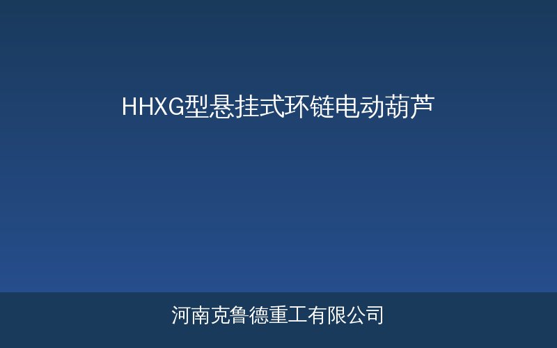 HHXG型悬挂式环链电动葫芦适用场景分析