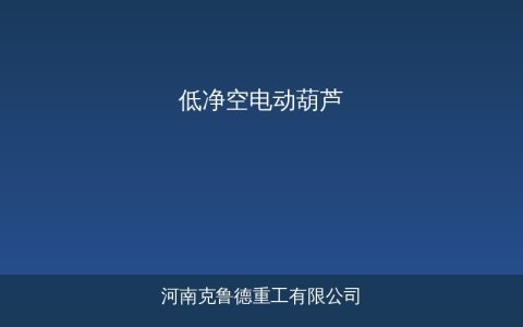 厂房矮怎么办低净空电动葫芦方案与参数