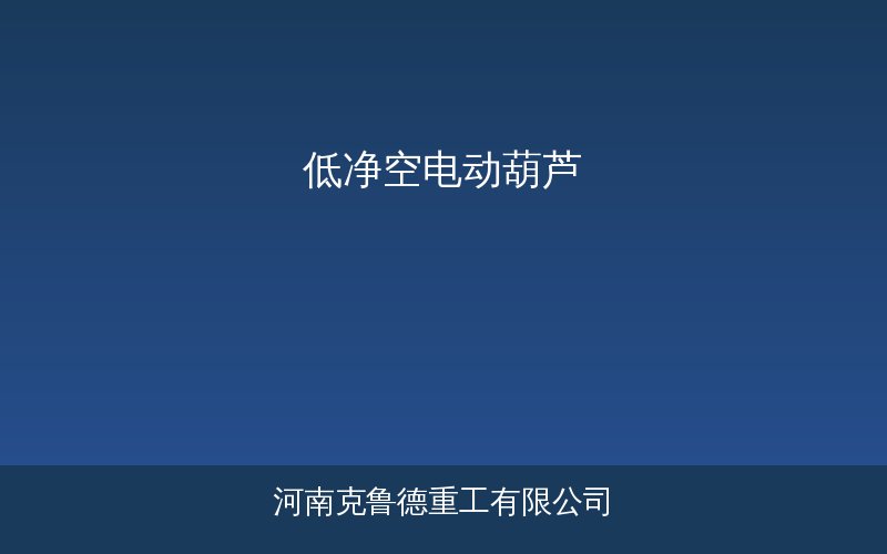 低净空电动葫芦产品示意图