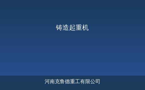 铸造起重机选型要关注的五个核心参数