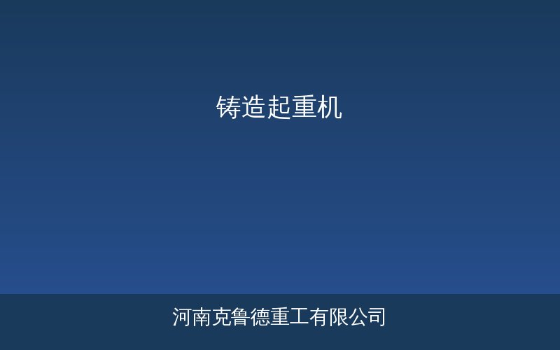 铸造起重机产品示意图
