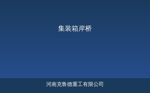 集装箱岸桥主要技术参数与装卸效率分析