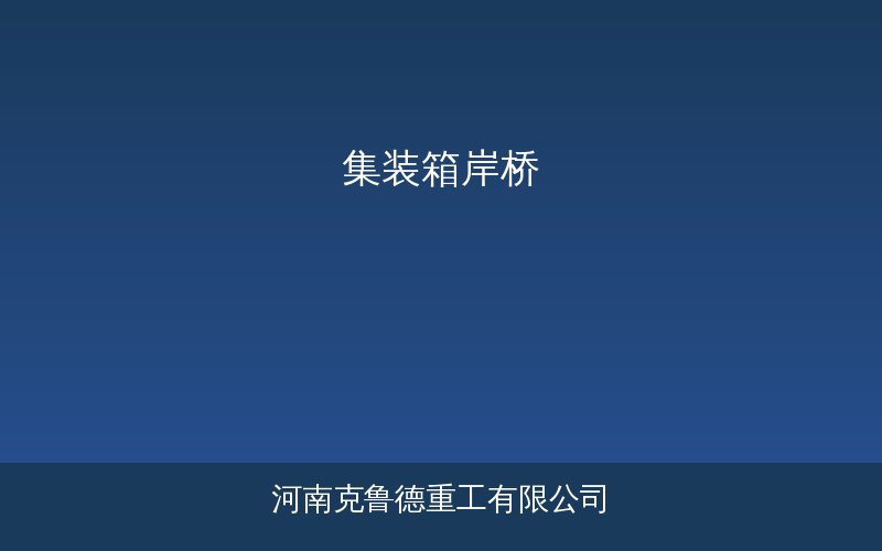 集装箱岸桥产品示意图