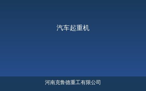 汽车起重机选购指南吨位参数与品牌对比