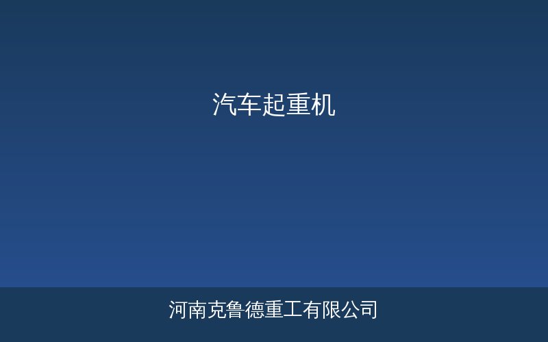 汽车起重机产品示意图