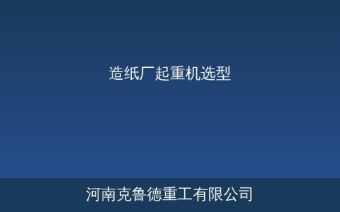 造纸厂起重机选型要点——从环境适配到纸卷吊具的完整指南