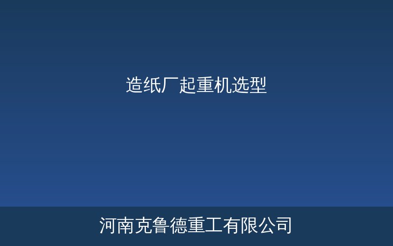 造纸厂起重机选型应用示意图