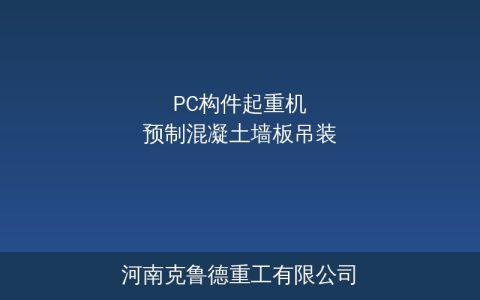 PC构件起重机选型指南——预制混凝土墙板楼板吊装方案