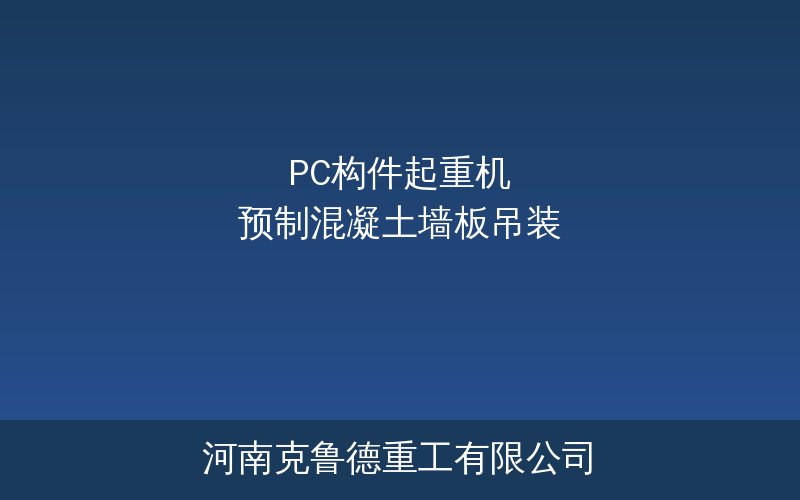 PC构件起重机预制混凝土墙板和楼板吊装专用设备