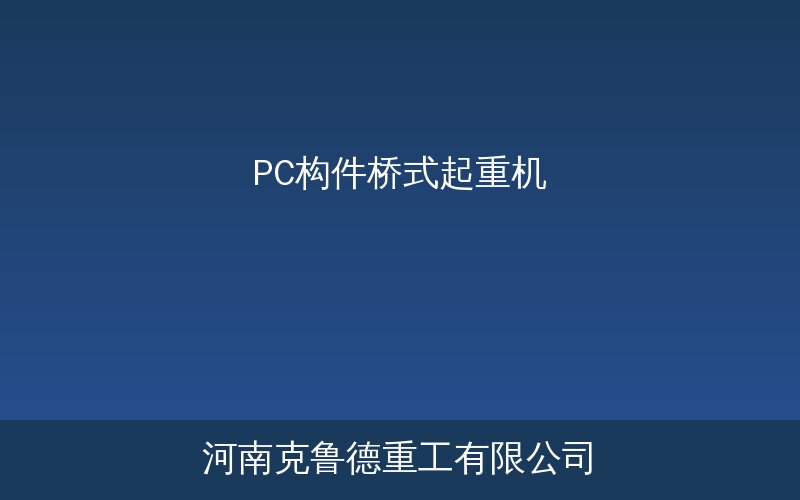 PC构件桥式起重机预制混凝土吊装应用现场
