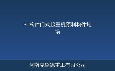 PC构件堆场门式起重机选型：三种结构方案对比分析