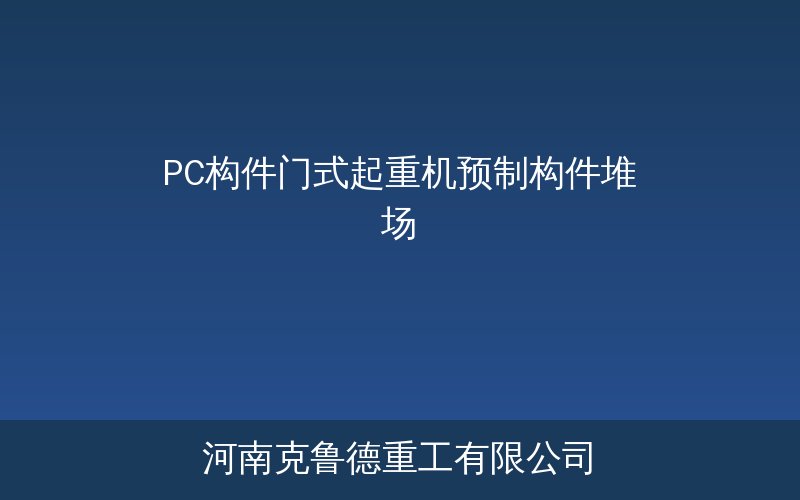 PC预制构件堆场用门式起重机现场作业实景