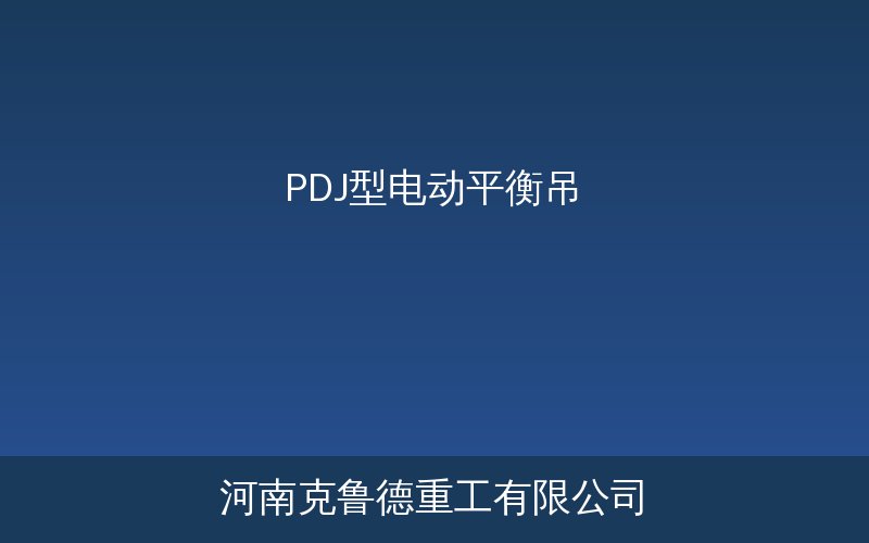 PDJ型电动平衡吊工位装配使用场景展示图