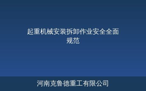 起重机械安装拆卸作业安全全面规范——方案审批与现场监管要点升级