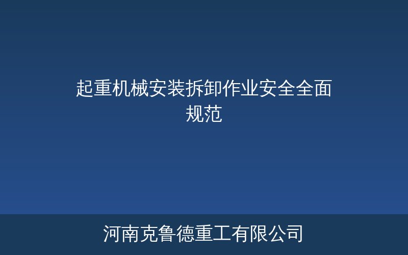 起重机械安装现场安全管理示意图——安全围栏警戒标识与作业人员规范操作