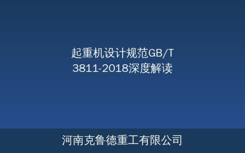 起重机设计规范GB/T 3811-2018深度解读——结构安全与机构设计核心要点全解析