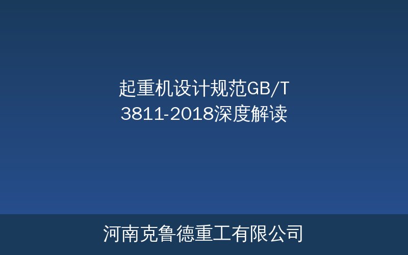 GB/T 3811-2018起重机设计规范标准体系层次图——从母标准到产品标准、安全规范和国际标准的五级金字塔结构