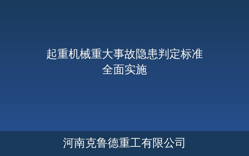起重机械重大事故隐患判定标准——安全装置失效金属结构裂纹制动器钢丝绳隐患与企业自查整改要点
