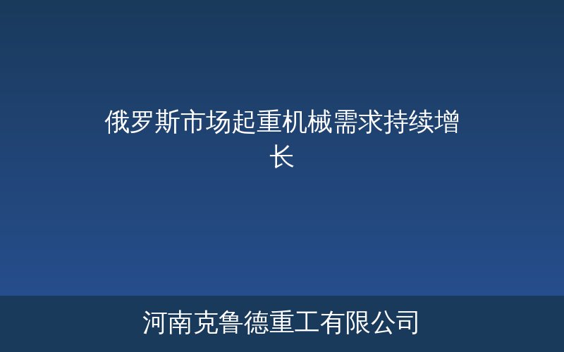 俄罗斯起重机械市场需求增长趋势数据图
