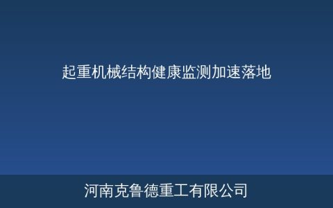 起重机械结构健康监测加速落地——传感器数字孪生融合驱动安全运维