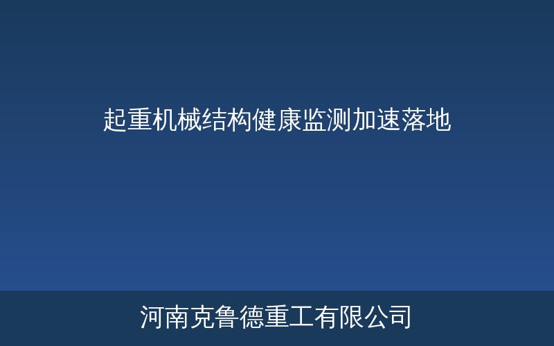 起重机械结构健康监测SHM系统传感器融合数字孪生技术架构图