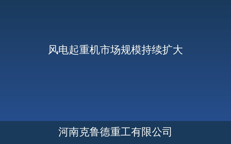 2026年风电起重机市场规模数据信息图——市场容量增长曲线与细分领域需求结构对比