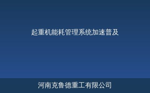 起重机能耗管理系统加速普及——智能调速与能源回馈技术推动绿色升级