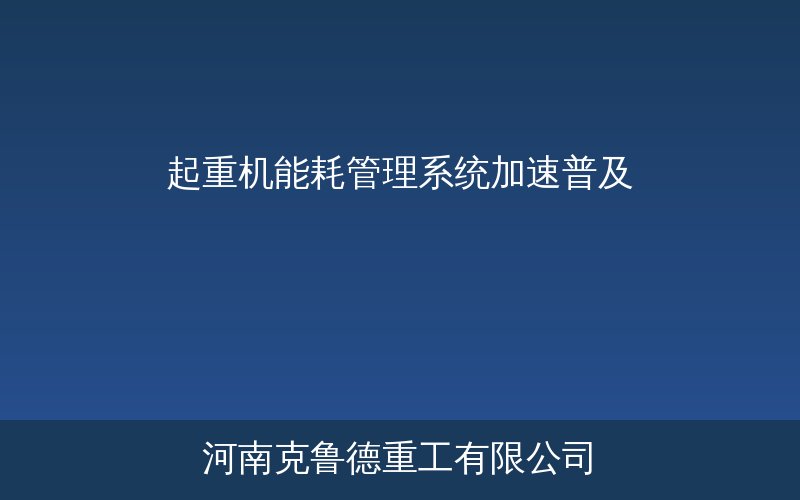 起重机能耗管理系统技术架构图——变频调速能量回馈与智能管控三大核心