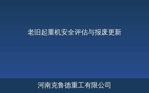 老旧起重机安全评估与报废更新——服役年限与结构检测推设备换新