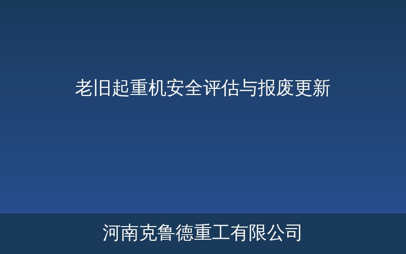 老旧起重机安全评估与报废更新流程示意图——结构检测机构检测电气评估安全评价四步决策流程