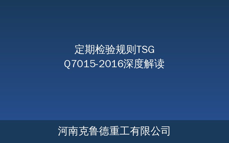 TSG Q7015-2016起重机械定期检验规则深度解读配图——检验周期检验项目和合格标准
