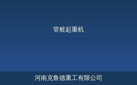 管桩起重机专用夹具选型与堆场龙门吊配置要点
