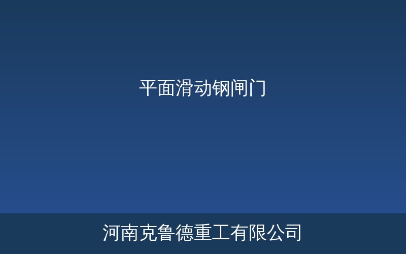 平面滑动钢闸门结构示意图与主要部件说明