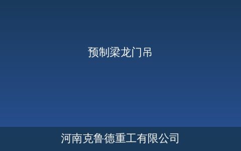 预制梁龙门吊选型：制梁场布局方案与百吨级起吊参数