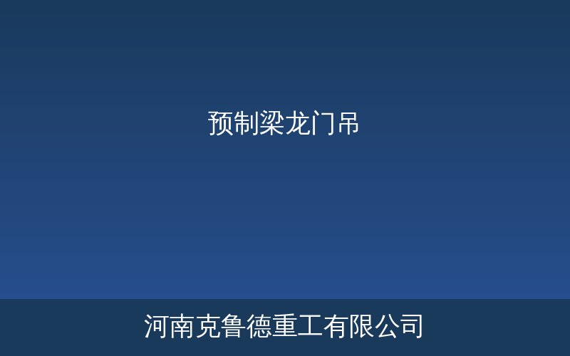 大型预制梁龙门吊在制梁场作业的现场实拍图