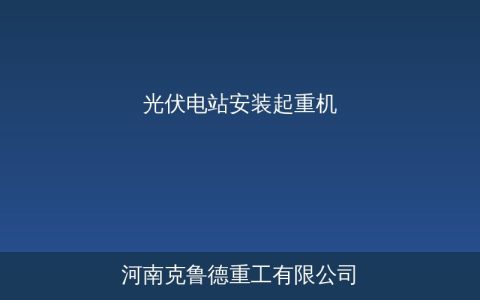 光伏电站安装起重机选型看这3个参数就够了