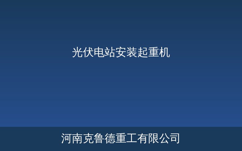 光伏电站安装起重机在光伏阵列中进行光伏板吊装与就位作业的施工现场