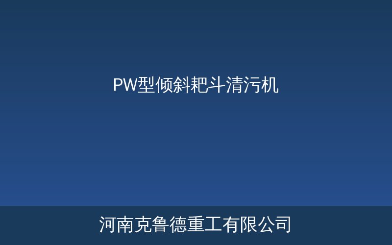 PW型倾斜耙斗清污机倾斜安装结构示意图