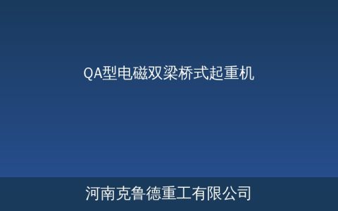 QA型电磁双梁桥式起重机型号参数及选型要点