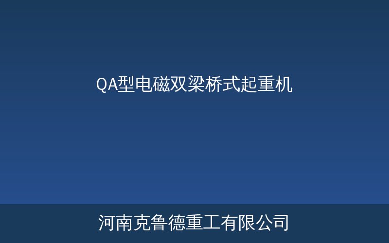 QA型电磁双梁桥式起重机产品展示图