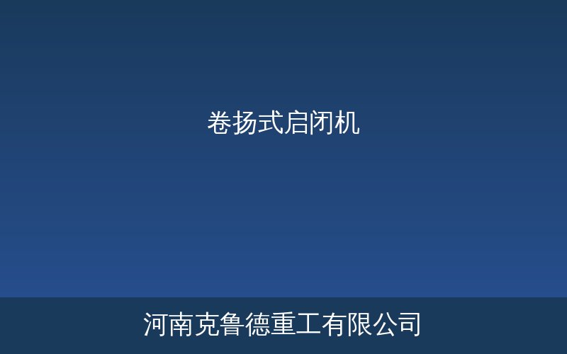 卷扬式启闭机水利工程应用示意图