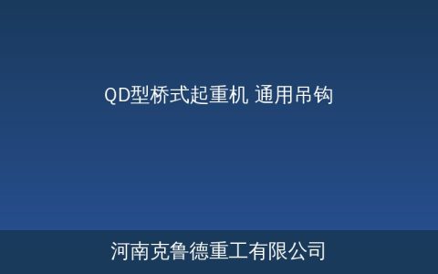 QD型桥式起重机技术参数解读与选型指南