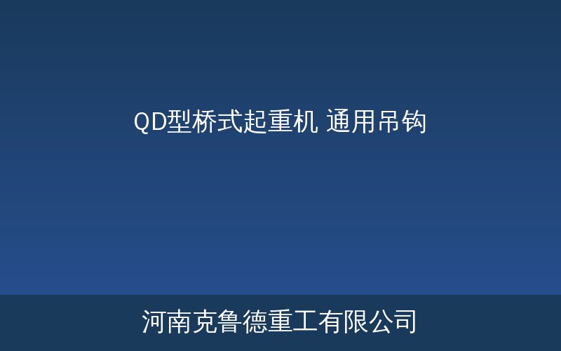 QD型桥式起重机实物展示和参数示意图